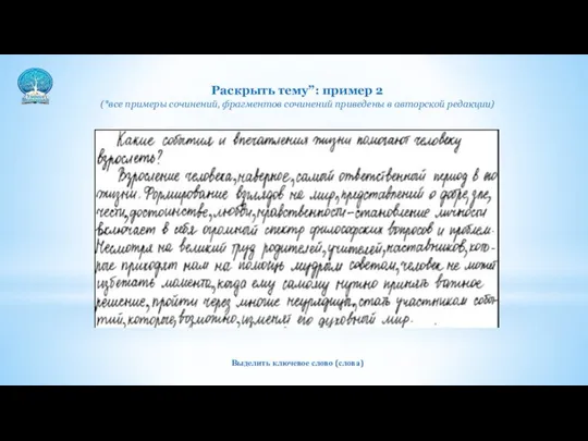 Раскрыть тему”: пример 2 (*все примеры сочинений, фрагментов сочинений приведены в авторской