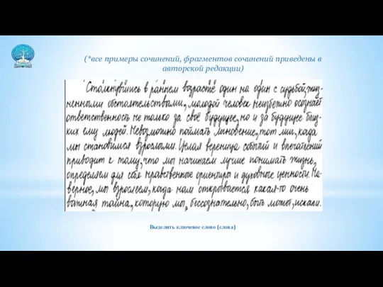 (*все примеры сочинений, фрагментов сочинений приведены в авторской редакции) Выделить ключевое слово (слова)