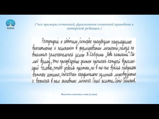 (*все примеры сочинений, фрагментов сочинений приведены в авторской редакции ) Выделить ключевое слово (слова)