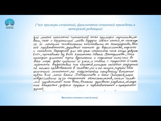 (*все примеры сочинений, фрагментов сочинений приведены в авторской редакции) Выделить ключевое слово (слова)