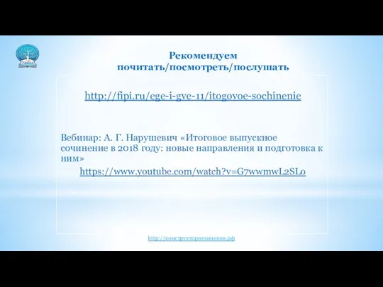 Рекомендуем почитать/посмотреть/послушать http://fipi.ru/ege-i-gve-11/itogovoe-sochinenie Вебинар: А. Г. Нарушевич «Итоговое выпускное сочинение в 2018