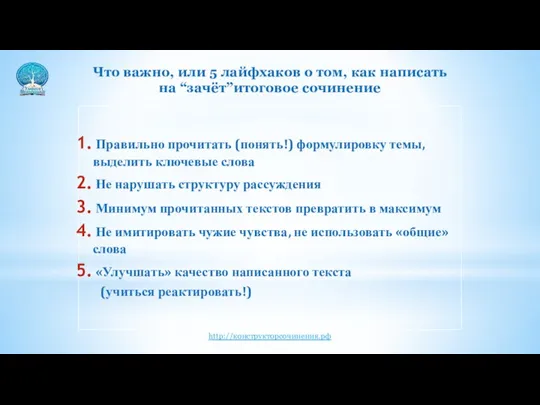 Что важно, или 5 лайфхаков о том, как написать на “зачёт”итоговое сочинение