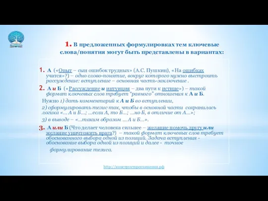 1. В предложенных формулировках тем ключевые слова/понятия могут быть представлены в вариантах: