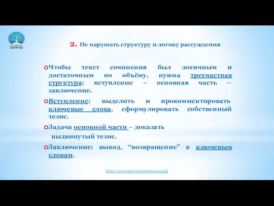 2. Не нарушать структуру и логику рассуждения Чтобы текст сочинения был логичным