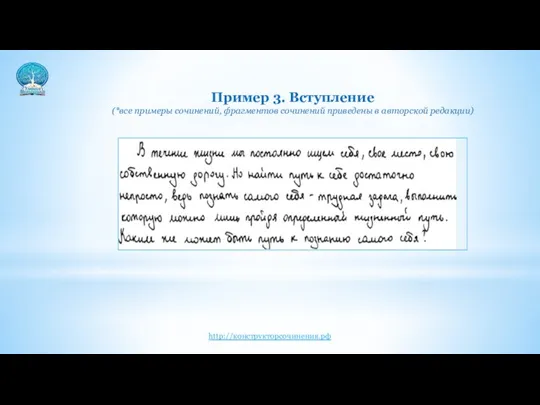 Пример 3. Вступление (*все примеры сочинений, фрагментов сочинений приведены в авторской редакции) http://конструкторсочинения.рф