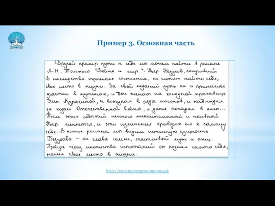 Пример 3. Основная часть http://конструкторсочинения.рф