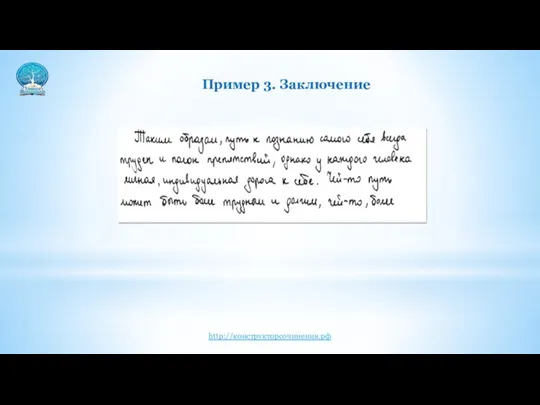 Пример 3. Заключение http://конструкторсочинения.рф