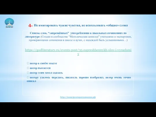 4. Не имитировать чужие чувства, не использовать «общие» слова Список слов, “запрещённых”