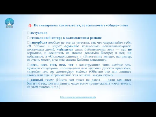 4. Не имитировать чужие чувства, не использовать «общие» слова  актуально 