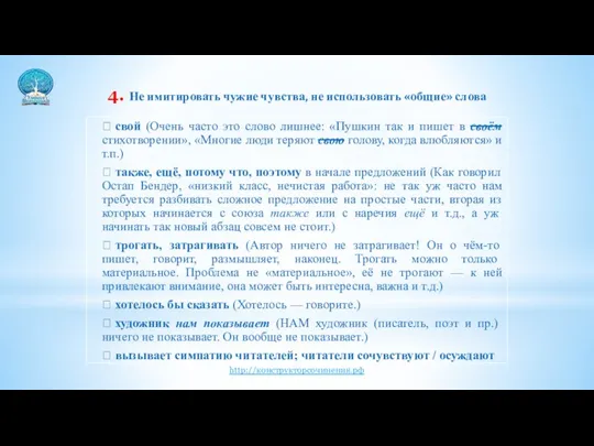 4. Не имитировать чужие чувства, не использовать «общие» слова  свой (Очень