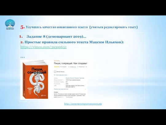 5. Улучшать качество написанного текста (учиться редактировать текст) Задание 8 (демовариант 2019)…