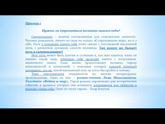 Пример 1 Нужно ли стремиться познать самого себя? Самопознание – важная составляющая