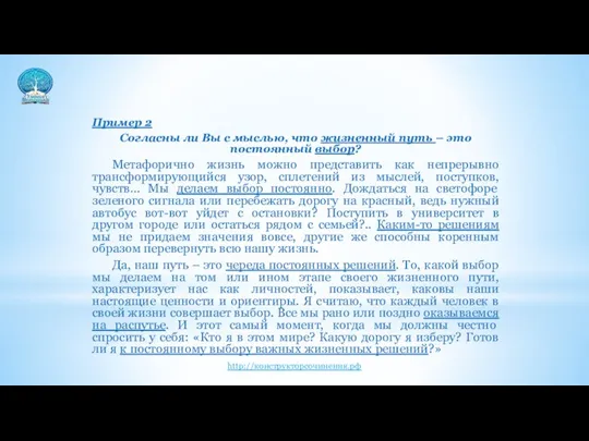 Пример 2 Согласны ли Вы с мыслью, что жизненный путь – это