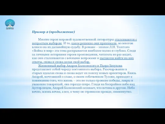 Пример 2 (продолжение) Многие герои мировой художественной литературы сталкиваются с непростым выбором.