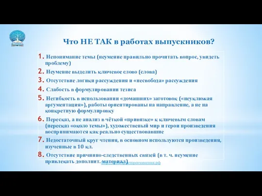 Что НЕ ТАК в работах выпускников? Непонимание темы (неумение правильно прочитать вопрос,