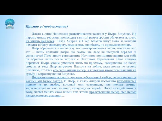 Пример 2 (продолжение) Идеал в лице Наполеона развенчивается также и у Пьера