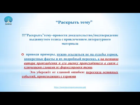 “Раскрыть тему” !!!“Раскрыть”тему–провести доказательство/подтверждение выдвинутого тезиса с привлечением литературного материала приводя примеры,