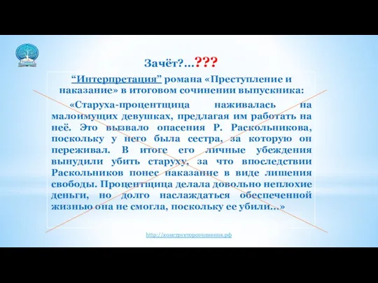 Зачёт?...??? “Интерпретация” романа «Преступление и наказание» в итоговом сочинении выпускника: «Старуха-процентщица наживалась