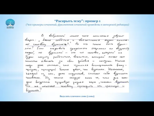 “Раскрыть тему”: пример 1 (*все примеры сочинений, фрагментов сочинений приведены в авторской