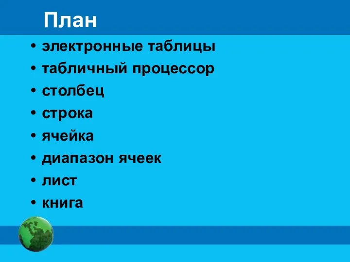 План электронные таблицы табличный процессор столбец строка ячейка диапазон ячеек лист книга