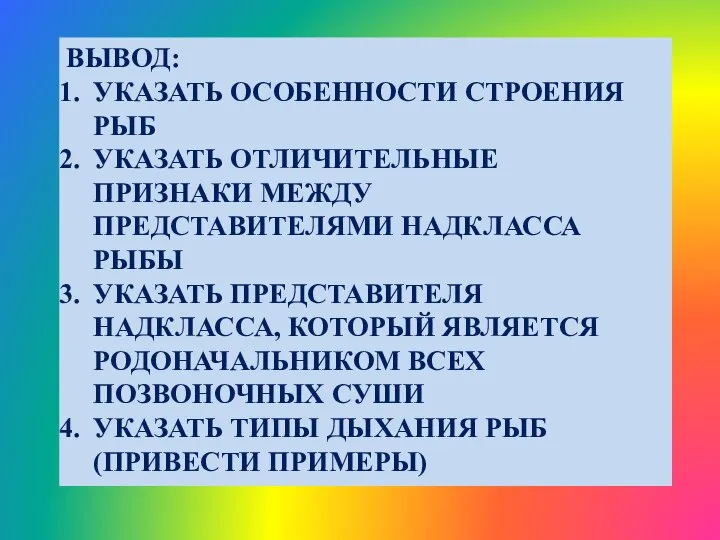 ВЫВОД: УКАЗАТЬ ОСОБЕННОСТИ СТРОЕНИЯ РЫБ УКАЗАТЬ ОТЛИЧИТЕЛЬНЫЕ ПРИЗНАКИ МЕЖДУ ПРЕДСТАВИТЕЛЯМИ НАДКЛАССА РЫБЫ