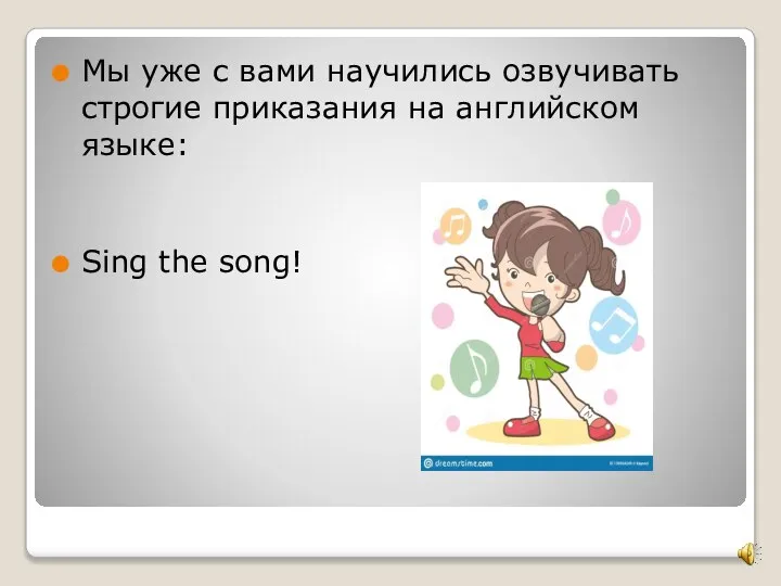 Мы уже с вами научились озвучивать строгие приказания на английском языке: Sing the song!