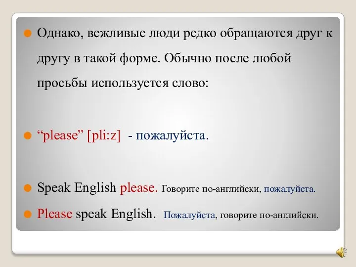 Однако, вежливые люди редко обращаются друг к другу в такой форме. Обычно