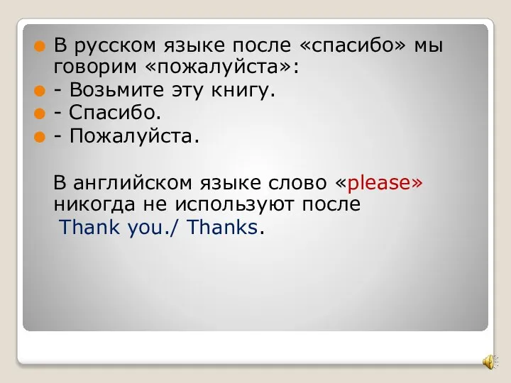 В русском языке после «спасибо» мы говорим «пожалуйста»: - Возьмите эту книгу.
