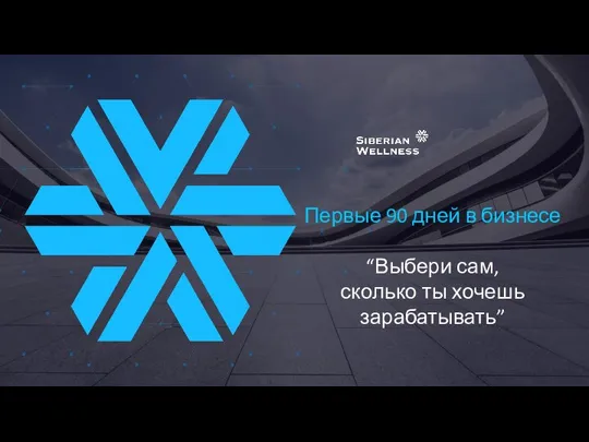 Первые 90 дней в бизнесе “Выбери сам, сколько ты хочешь зарабатывать”