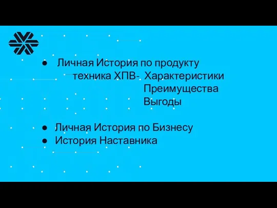 Личная История по продукту техника ХПВ- Характеристики Преимущества Выгоды Личная История по Бизнесу История Наставника