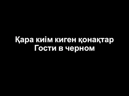 Қара киім киген қонақтар Гости в черном