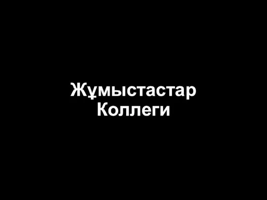 Жұмыстастар Коллеги