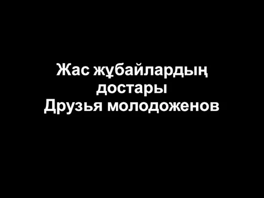 Жас жұбайлардың достары Друзья молодоженов