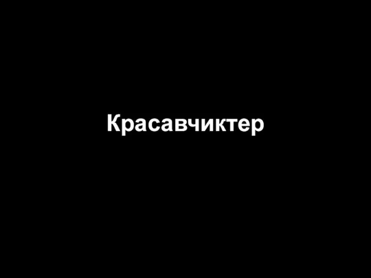 Красавчиктер