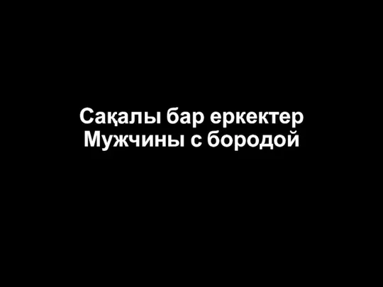 Сақалы бар еркектер Мужчины с бородой