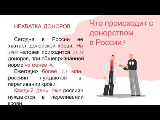 Что происходит с донорством в России? НЕХВАТКА ДОНОРОВ Сегодня в России не