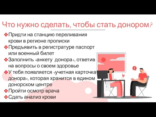 Что нужно сделать, чтобы стать донором? Придти на станцию переливания крови в