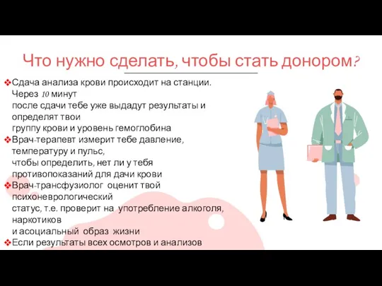 Что нужно сделать, чтобы стать донором? Сдача анализа крови происходит на станции.