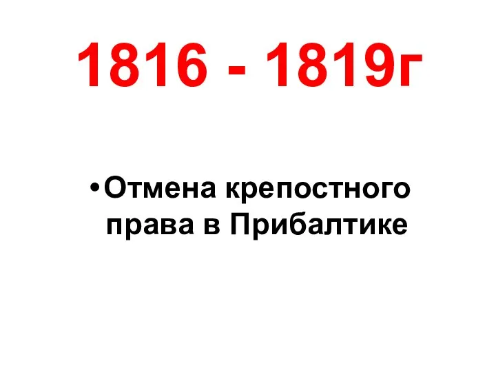 1816 - 1819г Отмена крепостного права в Прибалтике