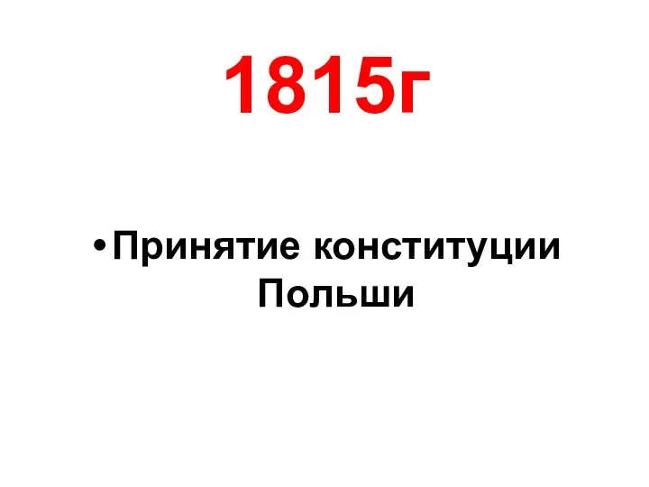 1815г Принятие конституции Польши