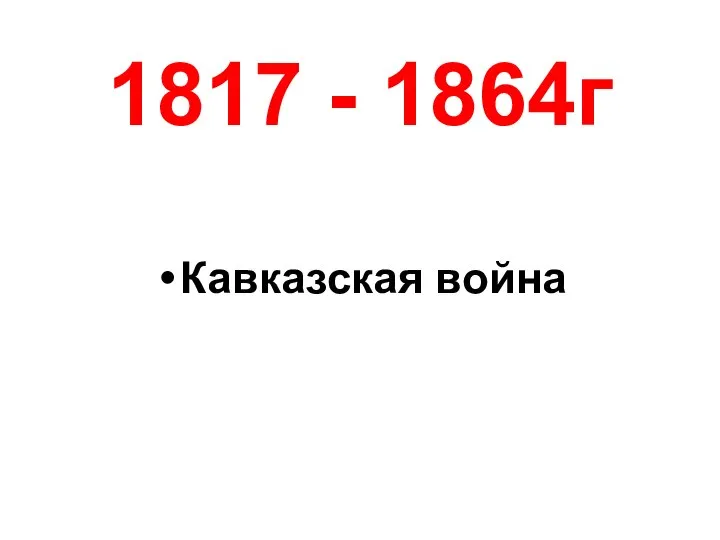 1817 - 1864г Кавказская война