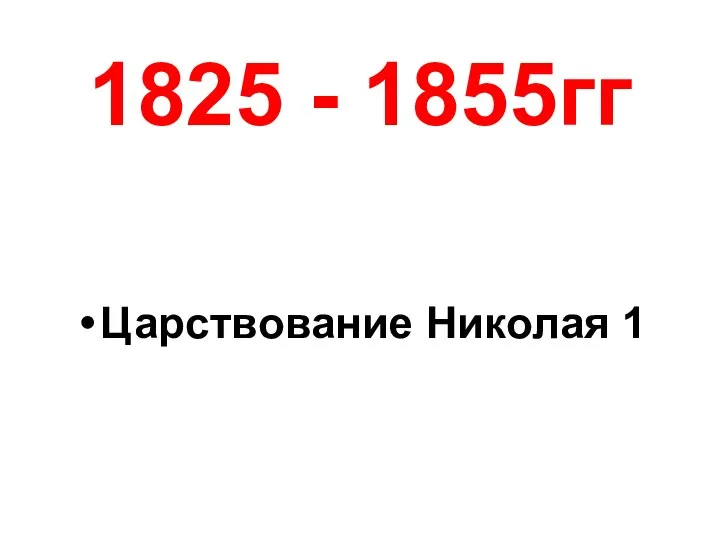 1825 - 1855гг Царствование Николая 1