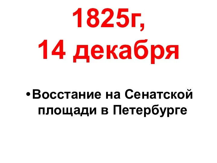 1825г, 14 декабря Восстание на Сенатской площади в Петербурге