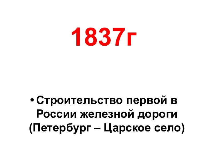 1837г Строительство первой в России железной дороги (Петербург – Царское село)