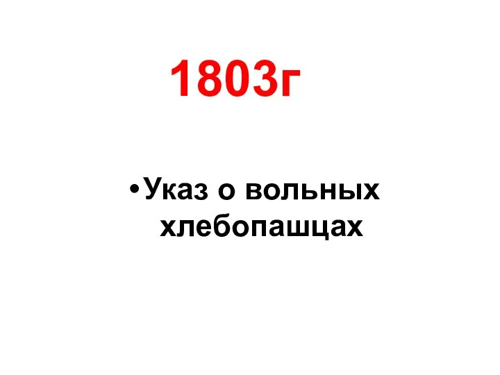 Указ о вольных хлебопашцах 1803г