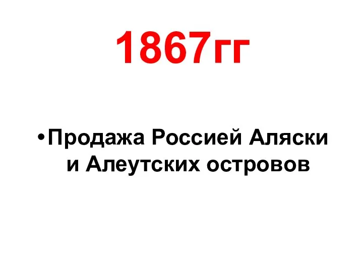 1867гг Продажа Россией Аляски и Алеутских островов