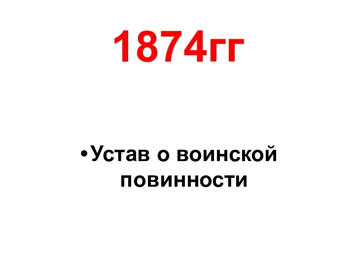 1874гг Устав о воинской повинности