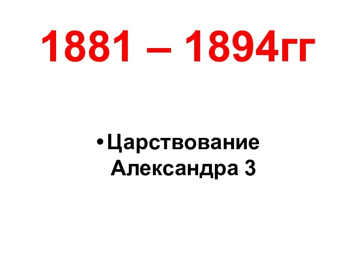 1881 – 1894гг Царствование Александра 3