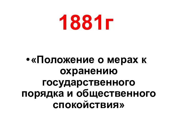 1881г «Положение о мерах к охранению государственного порядка и общественного спокойствия»