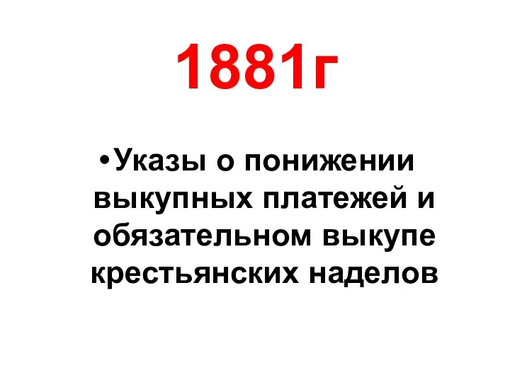 1881г Указы о понижении выкупных платежей и обязательном выкупе крестьянских наделов